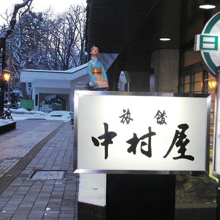 Nakamuraya Ryokan سابورو المظهر الخارجي الصورة